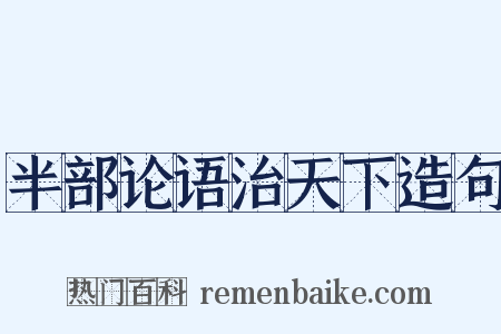 半部论语治天下造句是什么意思的图片